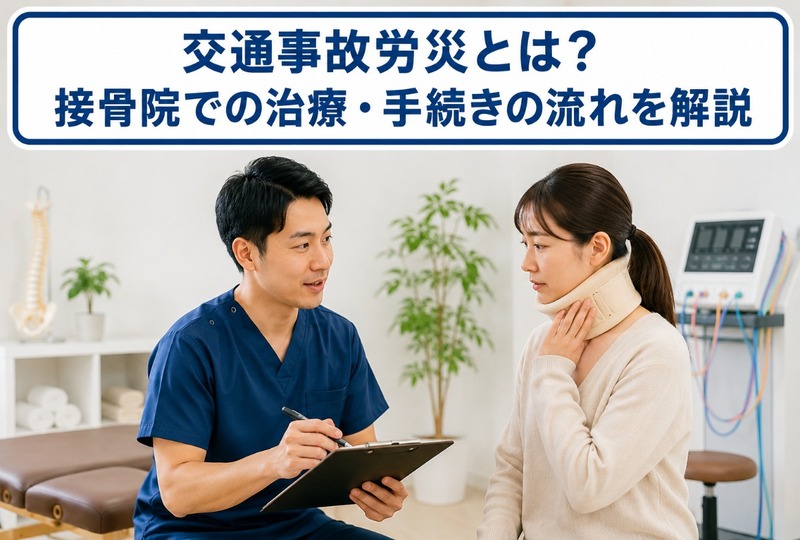 画像843：交通事故労災とは？接骨院での治療・手続きの流れを解説
