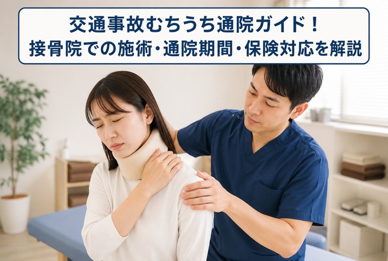 画像867：交通事故むちうち通院ガイド！接骨院での施術・通院期間・保険対応を解説